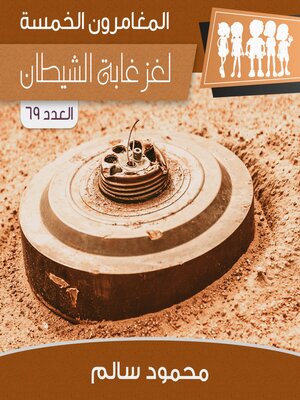 cover image of لغز غابة الشيطان